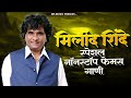 भीमजयंती स्पेशल Dr Babasaheb Ambedkar Nonstop Song Bhim Gite Milind Shin