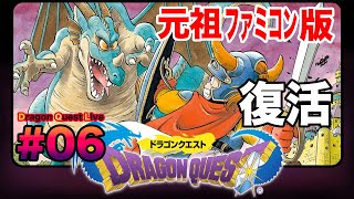 【生放送 ドラクエ】vol.06 ファミコン版ドラゴンクエストⅠ〜ドラクエライブ - DRAGON QUEST 【ファミコン】ゲハ戦争に終止符を。