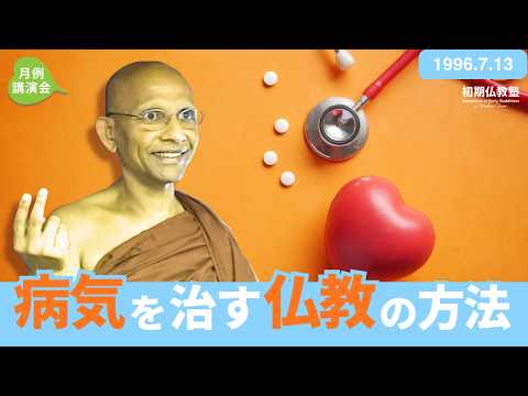 病気を治す仏教の方法