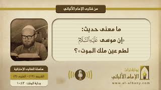 ما معنى حديث: «إن موسى - عليه السلام - لطم عين ملك الموت»؟