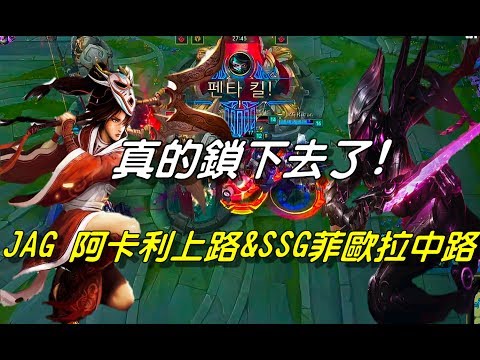 SSG vs JAG  Game2全場精華 Highlights | 真的鎖定了！JAG綠翼上路阿卡莉＆SSG三星中路菲歐拉！ | 2017 LCK Summer 韓國夏季賽W4D5