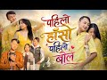 PAHILO HASO PAHILO BOLA COVER VIDEO AMIR MOKTAN SANJEETA TAMANG ANIL MOKTAN