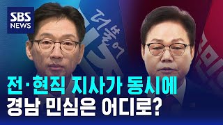 전·현직 지사가 동시에..경남 민심은 어디로? / SBS