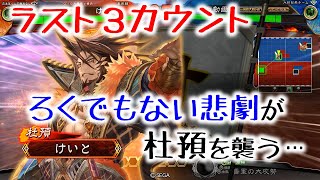 【会話付き】晋覚醒盛り騎馬単vs漢董貴人ワラ【けいと三国志大戦06】