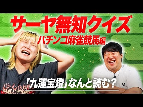 社会文化学科 サーヤ無知クイズ【パチンコ麻雀競馬編】