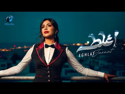 Jannat - Eghlat [Official Lyric Video] | جنات - إغلط
