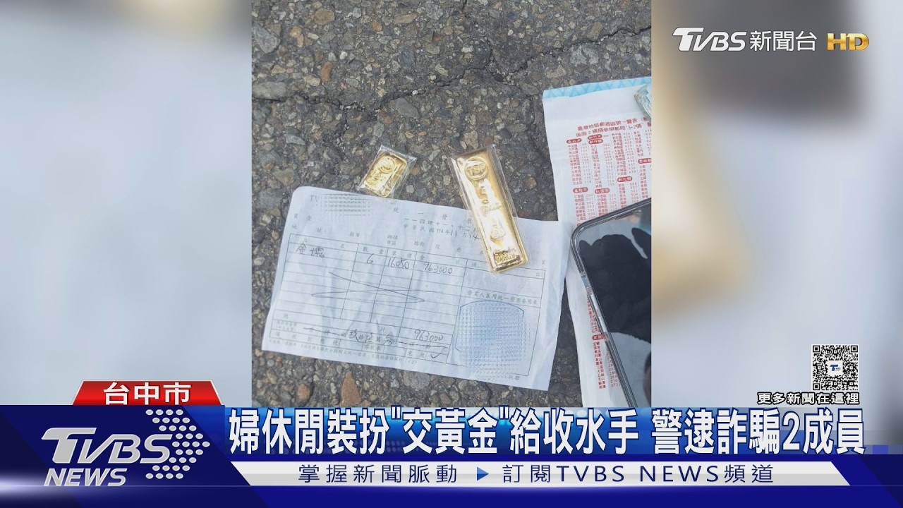 婦信臉書「高價收購黃金」96萬險飛 警1小時神速逮2車手