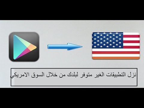 تحويل سوق بلاي العربي الى امريكي
