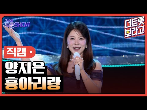 [세로직캠]양지은¸ 흥아리랑 | 트롯쇼 240617