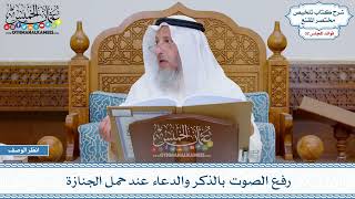 1687 - رفع الصوت بالذكر والدعاء عند حمل الجنازة - عثمان الخميس