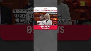 Download lagu 【ロシア】若手の登竜門「チャイコフスキー国際コンクール」開幕　“世界連盟”から除名の中…日本から7人参加  #shorts mp3