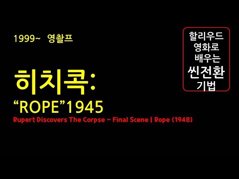 i2cast-2012-영촬프-Rupert Discovers The Corpse로프Rope (1948)