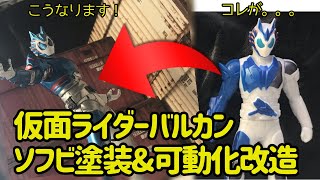 ソフビ可動化改造！仮面ライダーゼロワンの仮面ライダーバルカンを可動フィギュア化