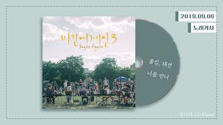 [가사] 폴킴, 태연 (Paul Kim, TaeYeon) - 너를 만나 (Me After You)ㅣJTBC 비긴어게인3