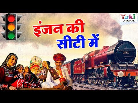 इंजन की सीटी में | Engine Ki Seeti Mein | Rajasthani Songs | Ziiki Media