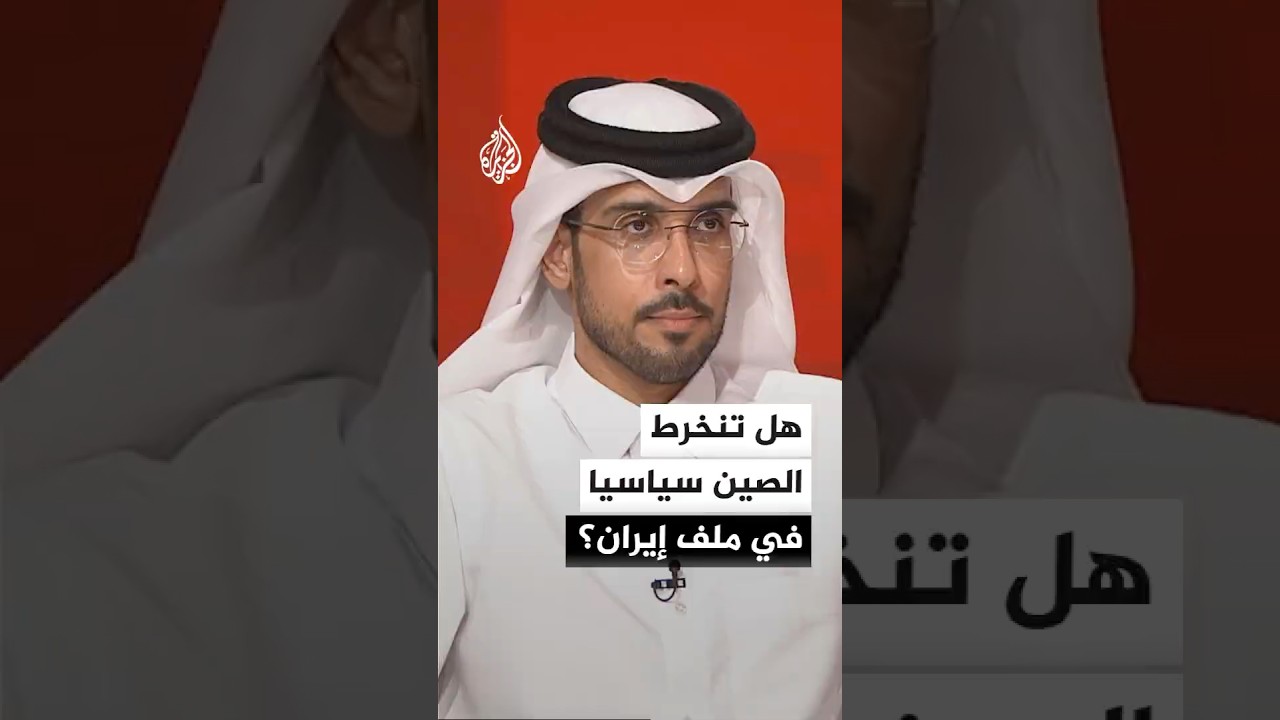 فيديو | الأكاديمي عبد الله بندر العتيبي: الصين ليست لديها رغبة في الانخراط في عملية سياسية بشأن إيران