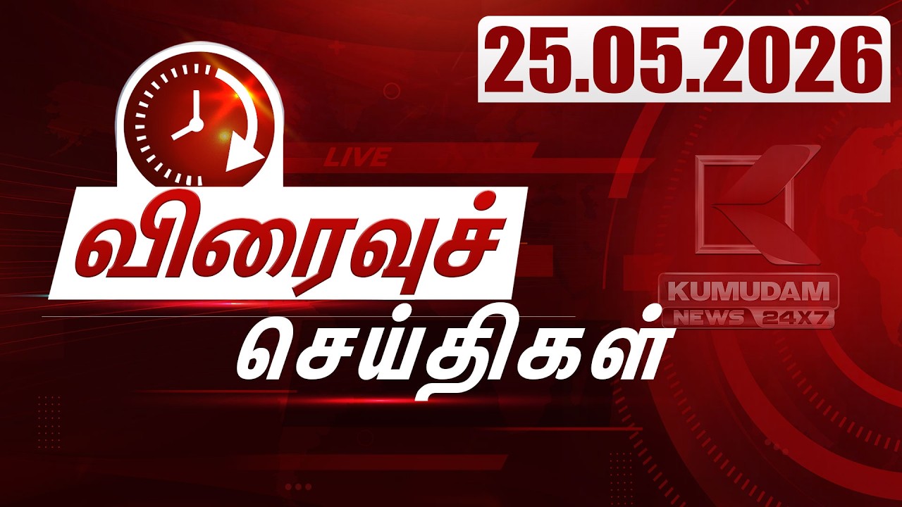 SPEED NEWS TAMIL | 25 May 2026 | விரைவுச் செய்திகள் | DMK | TVK | ADMK | Vijay | CM Vijay | Kumudam SPEED NEWS TAMIL | 25 May 2026 | விரைவுச் செய்திகள் | DMK | TVK | ADMK | Vijay | CM Vijay | Kumudam