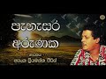 pehasara arunaka පැහැසර අරුණක Lyrical video song / asanka priyamantha piris