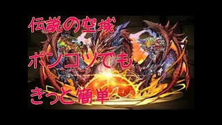 パズドラ 伝説の空域に挑戦 アヌビス×ディアブロス 【実況】