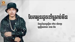 (បទថ្មី នាយចឺម) បែកអូនដូចខាំគ្រាប់មីន, Neay Jerm New Song 2017