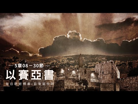 230408 以賽亞書 5章8~30節 神必豎立大旗招遠方的民來攻打