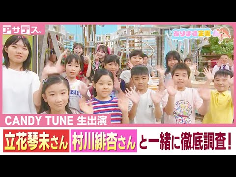 【CANDY TUNE】 スタジオ生出演！立花琴未さん、村川緋杏さんと一緒に子どもの“ふまん”を徹底調査！【アサデス】