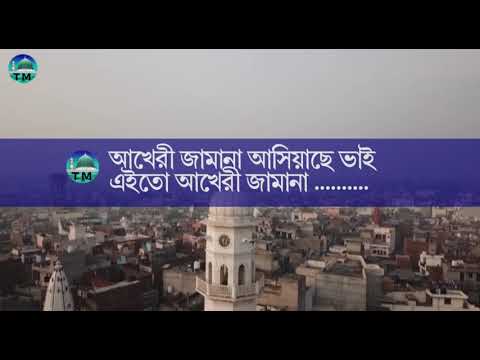 আখেরী জামানা আসিয়াছে ভাই/বাংলা গজল/Akheri Jamana Ashiyase Vai/Bangla Nazam