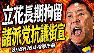 立花長期勾留、諸派党抗議街宣、8月8日(土)16時から、検察庁前