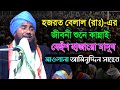hazrat belaler jiboni waz | Maulana Aminuddin saheb | হযরত বেলাল রাঃ এর জীবনী আ