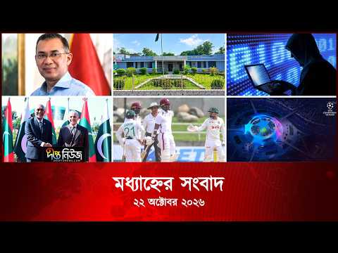 #Live ll দীপ্ত মধ্যাহ্নের সংবাদ l ২২ অক্টোবর ২০২৬ l আজকের সব তাজা খবর