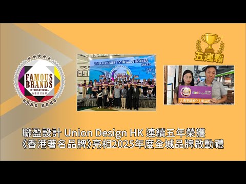 🎉聯盈設計 Union Design HK 2025連續五年榮獲《Famous Brands Hong Kong  》 專業裝修實力大獲肯定｜Union Design HK｜九龍城廣場頒獎實況