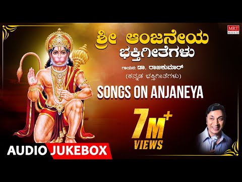 Anjaneya Songs | Sri Anjaneya Bhakti Geethegalu | Dr. Rajkumar | Upendra kumar | Chi. Udayashanker