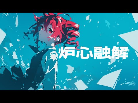 【COVER】炉心融解 / iroha(sasaki) covered by 重音テト 【Synthesizer V AI 】