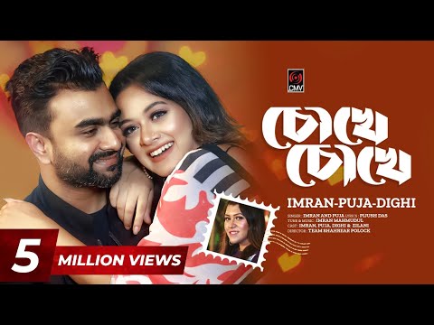 Chokhe Chokhe | চোখে চোখে | Official Music Video | IMRAN | PUJA | DIGHI | New Bangla Song 2023