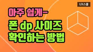 Adobe XD / 아주 쉽게 폰 dp사이즈 확인하는 방법 #안드로이드 폰dp사이즈계산 (구독자 요청)