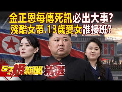 【精選】金正恩「詐死闢謠」替身疑雲再起！傳女帝金與正殘酷清算...為13歲金主愛「握軍權奪位」血腥鋪路？！【57爆新聞】 @57BreakingNews