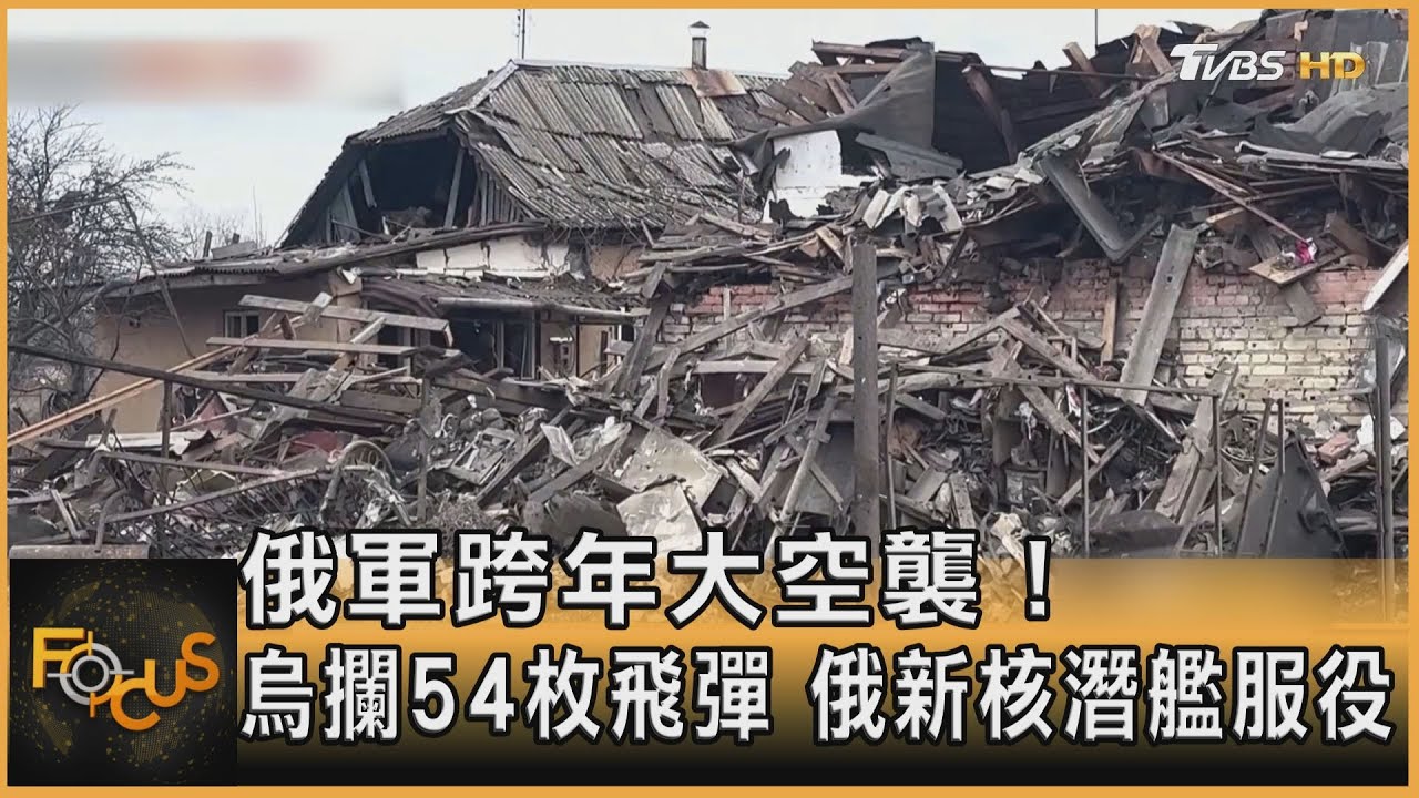 俄軍跨年大空襲!烏攔54枚飛彈 俄新核潛艦服役