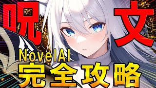 【保存版】AIイラストサービスNovelAIの「呪文」の使い方を徹底解説!