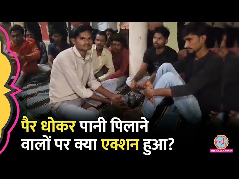 MP के Damoh में OBC शख्स को Brahmin के पैर धोने पर मजबूर किया, Police ने अब क्या एक्शन लिया?