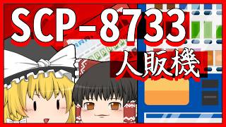 【ゆっくり解説】SCP-8733 人販機 (SCP解説)