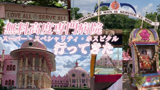 [インド🇮🇳]サイババアシュラム近辺無料高度専門病院は宮殿みたいでした😍 