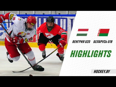 Венгрия U20 – Беларусь U18 – 2:3 ОТ | 11.02.2021