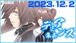 【定例配信】『スケアリスト最凶祭開催中』【デミアンズ集会第83回】