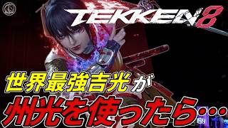 【TEKKEN8】もしも世界最強の吉光使いが『州光』を使ったら．．． Steve vs Kunimitsu【鉄拳8】