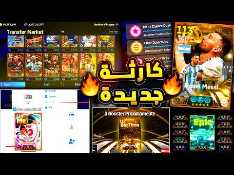 كونامي هتدمر اللعبة وسوق انتقالات الايبك يسيطر🔥🤯 اهم واخر الاخبار والتفاصيل 😱|efootball 2027