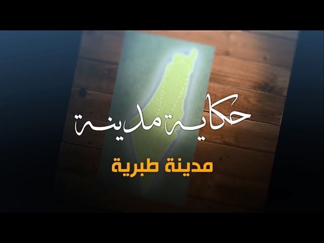 مدن من أرضنا فلسطين.. مدينة طبرية