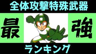 ロックマンシリーズ　全体攻撃特殊武器ランキング