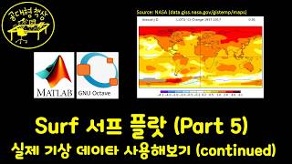 매트랩 (MATLAB) 2-17 - Surf 서프 플랏 - NASA 기상 데이타 활용해보기 (continued)