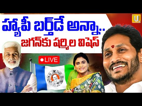 Sharmila Birthday Wishes to Brother YS jagan | హ్యాపీ బర్త్‌డే అన్నా..షర్మిల | Vijay Sai Reddy |UTV
