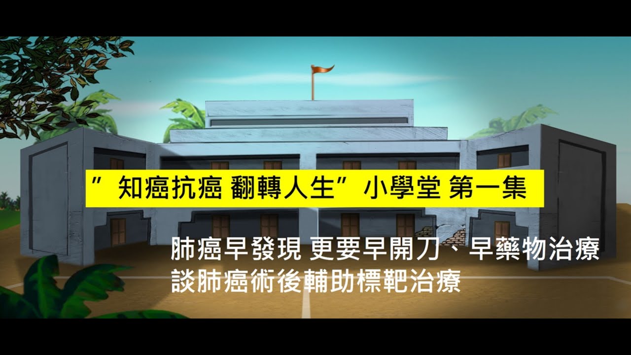 ”知癌抗癌 翻轉人生”小學堂的第一集:陳駿逸醫師談肺癌術後的輔助標靶治療